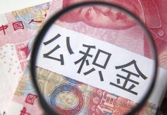 莆田我的公积金有17000能取多少（公积金能直接还月供吗）